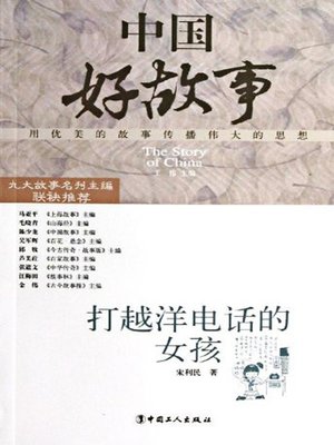 cover image of 打越洋电话的女孩